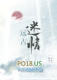 远古迷情 小说